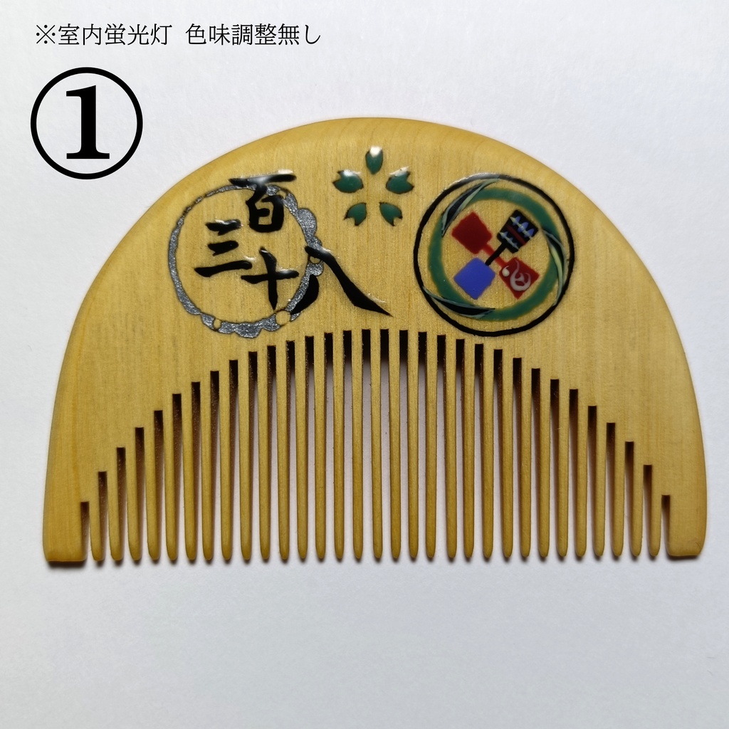 【刀剣乱舞】138,御手杵〈近侍モチーフつげ櫛/初〉
