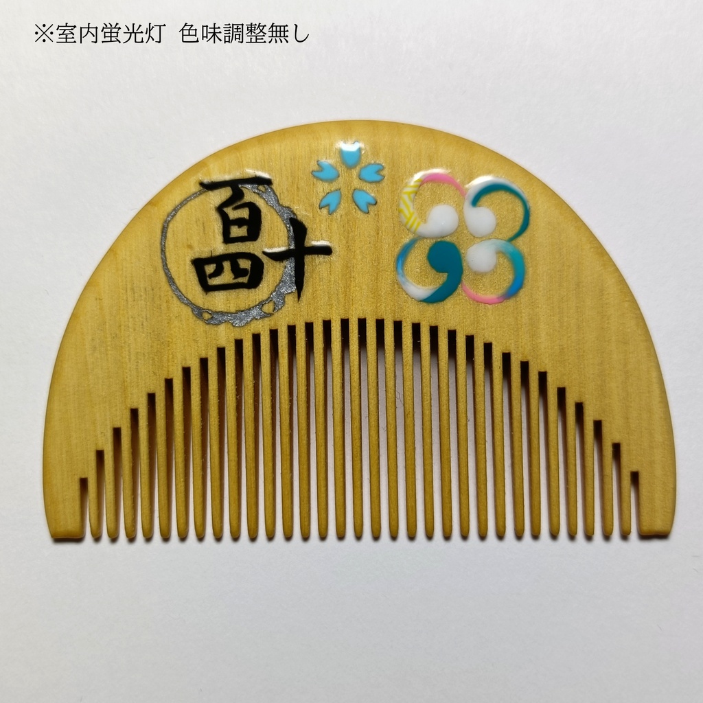 【刀剣乱舞】140,巴形薙刀〈近侍モチーフつげ櫛/初〉
