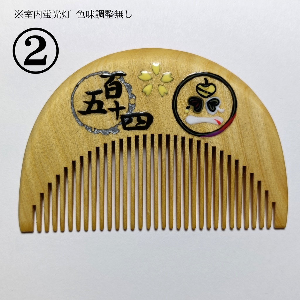 【刀剣乱舞】154,南泉一文字〈近侍モチーフつげ櫛/初〉
