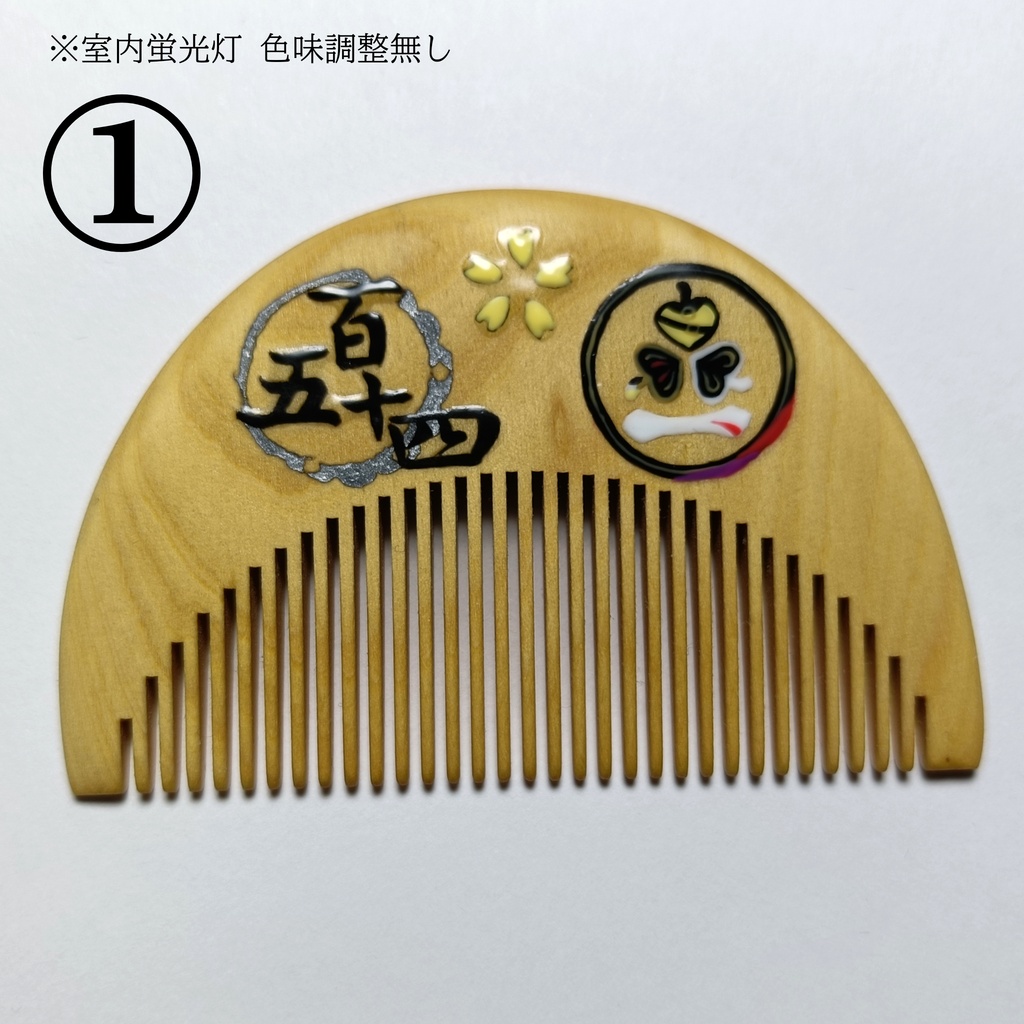【刀剣乱舞】154,南泉一文字〈近侍モチーフつげ櫛/初〉