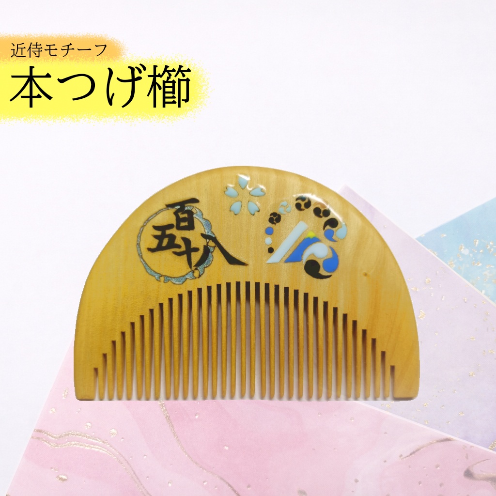 【刀剣乱舞】158,山姥切長義〈近侍モチーフつげ櫛/初〉