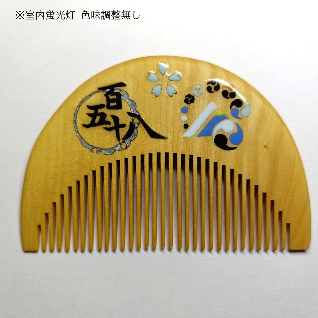 【刀剣乱舞】158,山姥切長義〈近侍モチーフつげ櫛/初〉