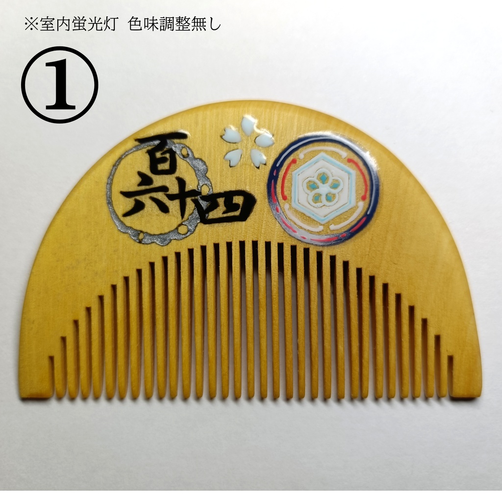 【刀剣乱舞】164,白山吉光〈近侍モチーフつげ櫛/初〉