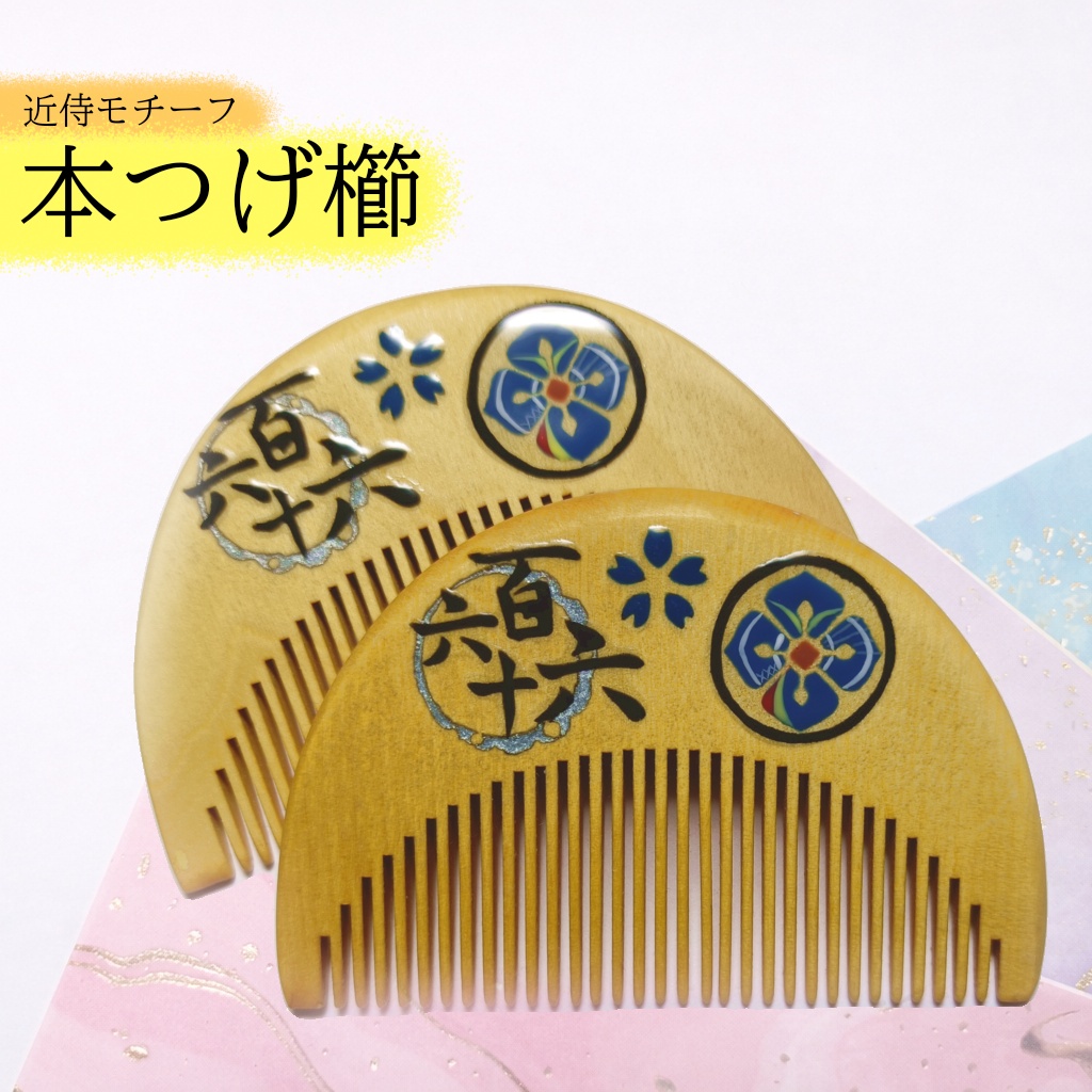 【刀剣乱舞】166,南海太郎朝尊〈近侍モチーフつげ櫛/初〉