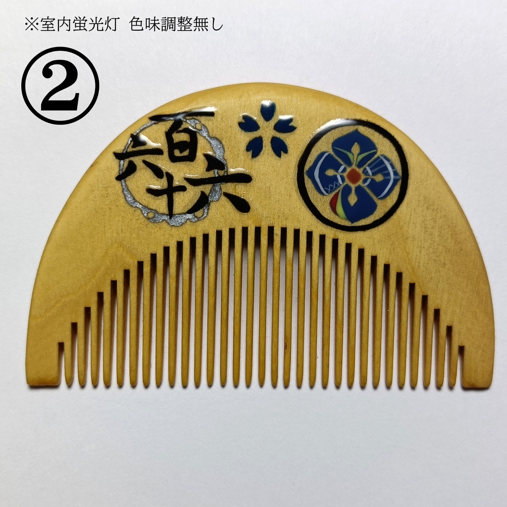【刀剣乱舞】166,南海太郎朝尊〈近侍モチーフつげ櫛/初〉