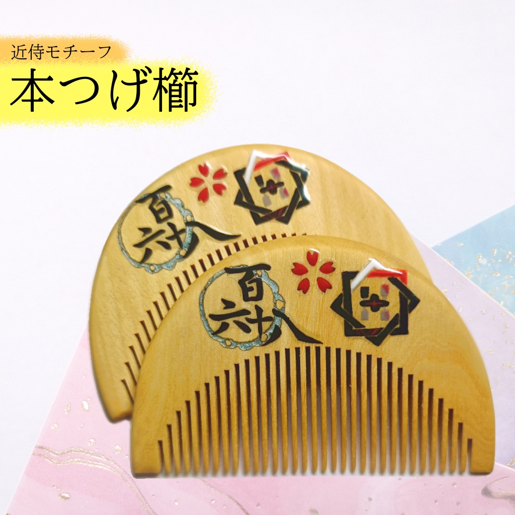【刀剣乱舞】肥前忠広〈近侍モチーフつげ櫛/初〉