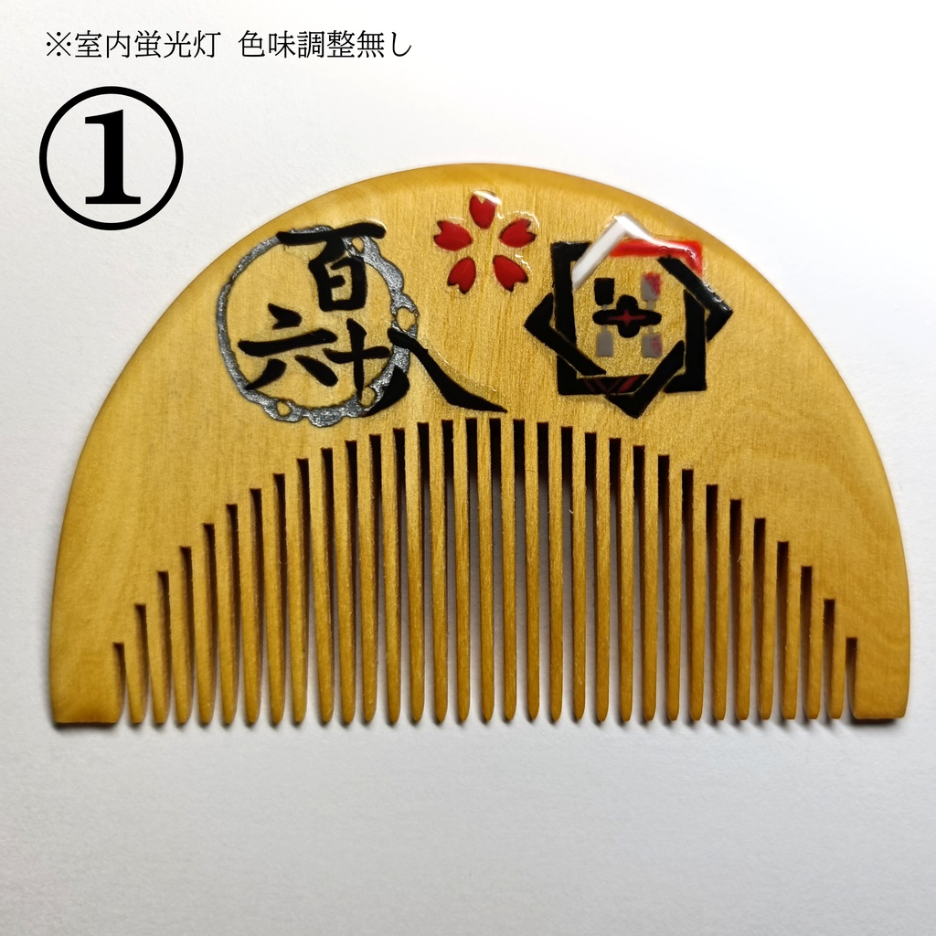 【刀剣乱舞】肥前忠広〈近侍モチーフつげ櫛/初〉