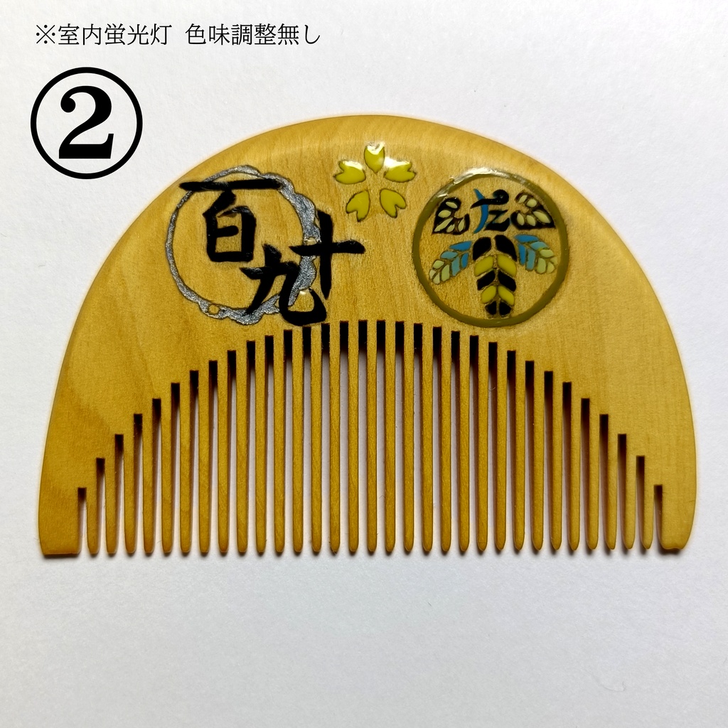 【刀剣乱舞】190,太閤左文字〈近侍モチーフつげ櫛/初〉