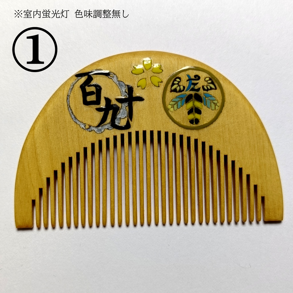 【刀剣乱舞】190,太閤左文字〈近侍モチーフつげ櫛/初〉