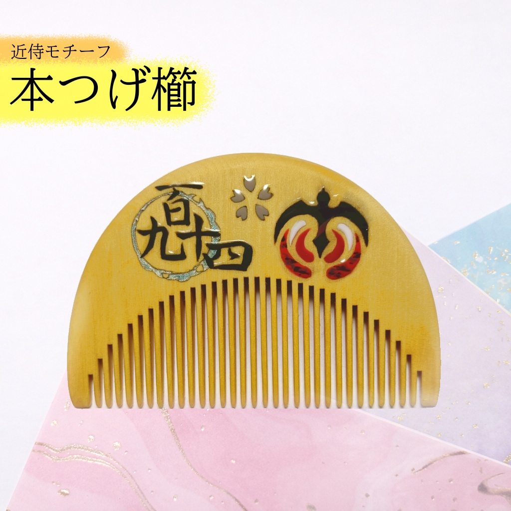 【刀剣乱舞】194,大千鳥十文字槍〈近侍モチーフつげ櫛/初〉