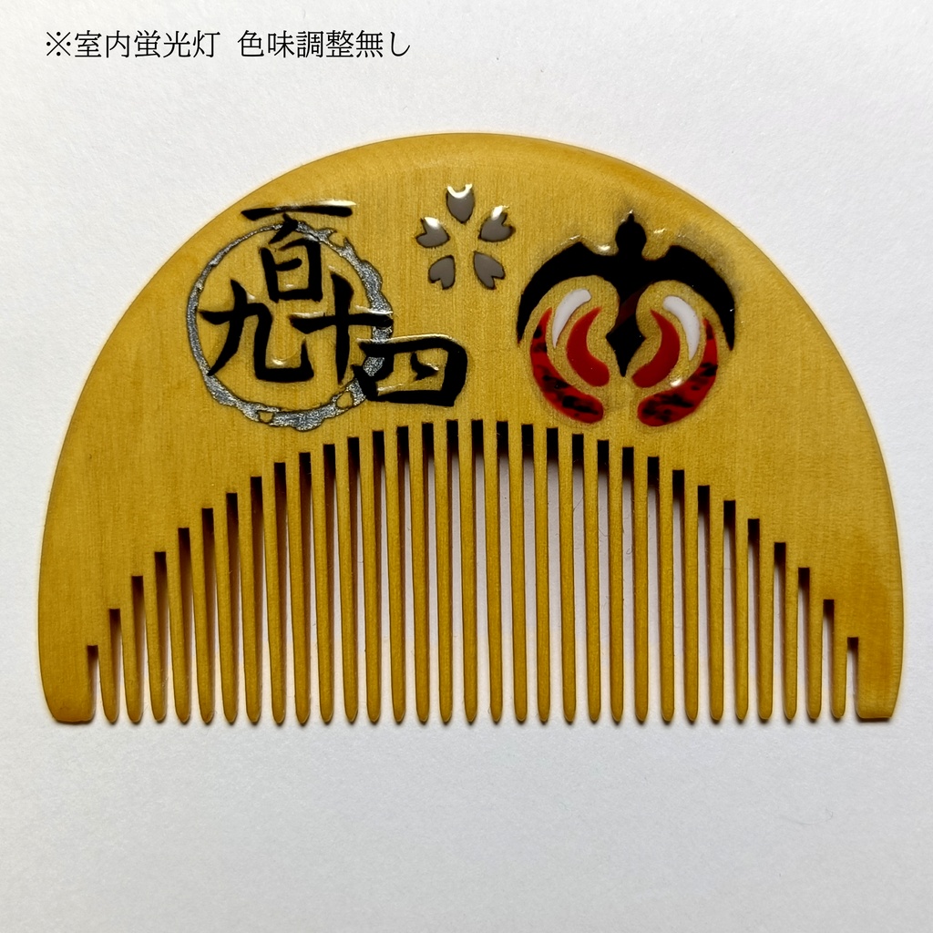 【刀剣乱舞】194,大千鳥十文字槍〈近侍モチーフつげ櫛/初〉