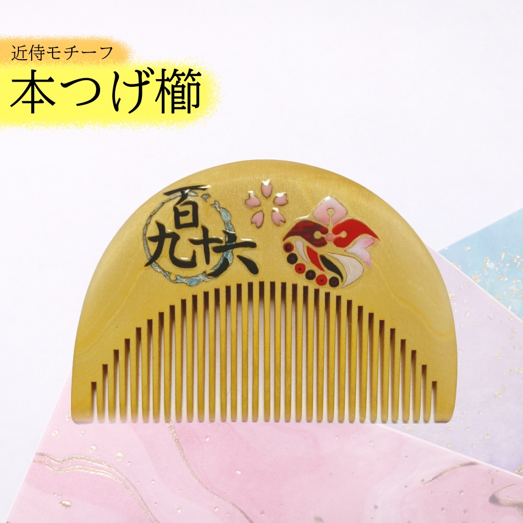 【刀剣乱舞】196,泛塵〈近侍モチーフつげ櫛/初〉