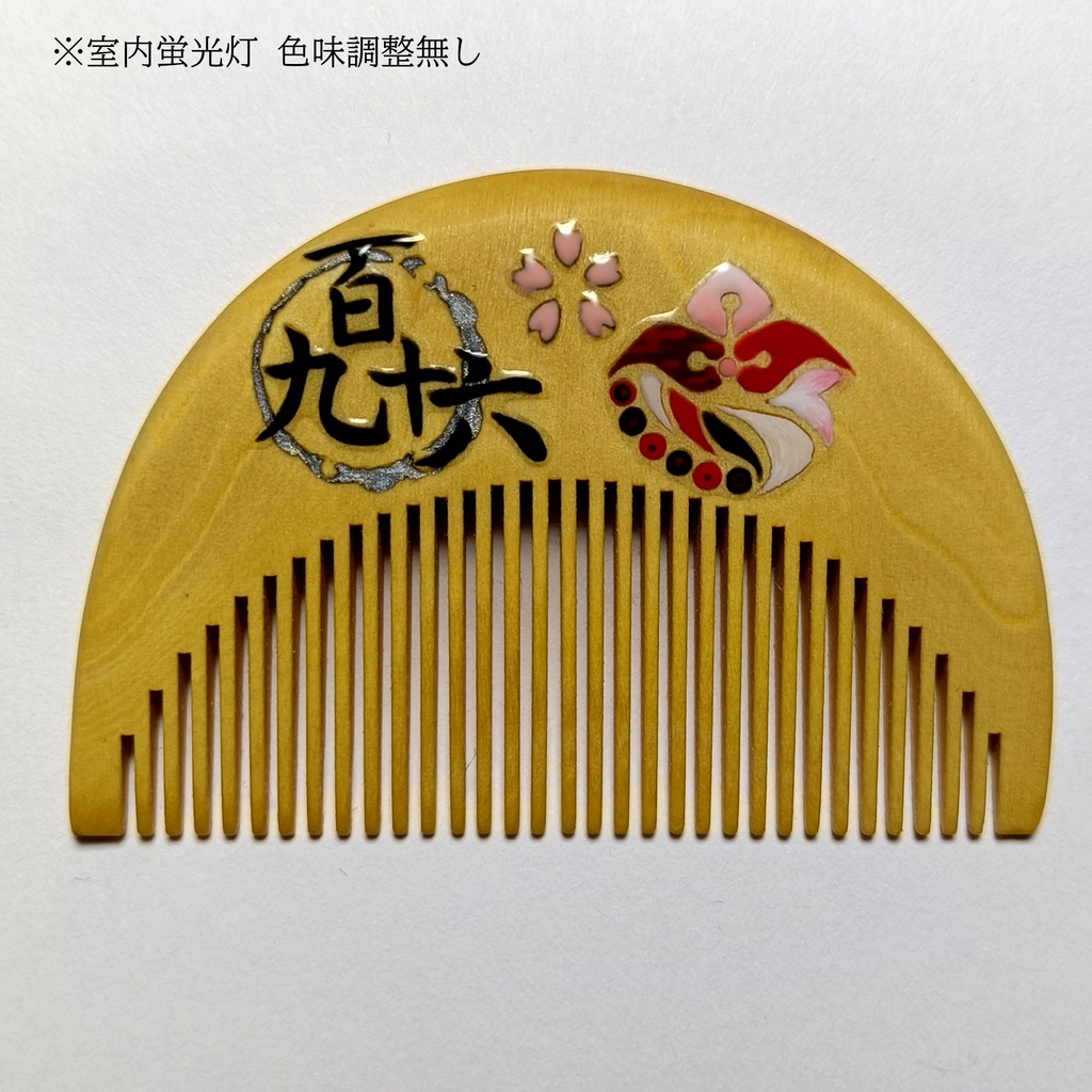 【刀剣乱舞】196,泛塵〈近侍モチーフつげ櫛/初〉