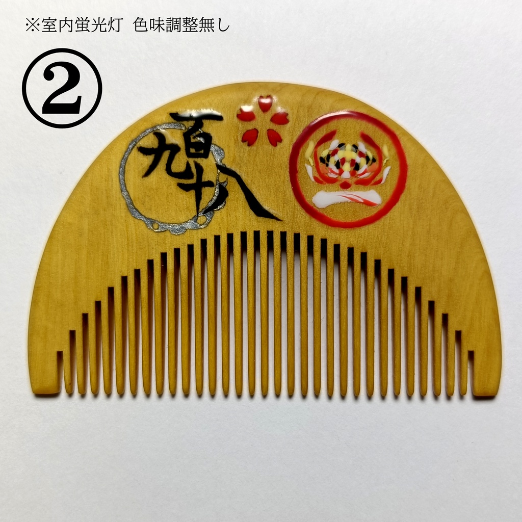 【刀剣乱舞】198,一文字則宗〈近侍モチーフつげ櫛/初〉