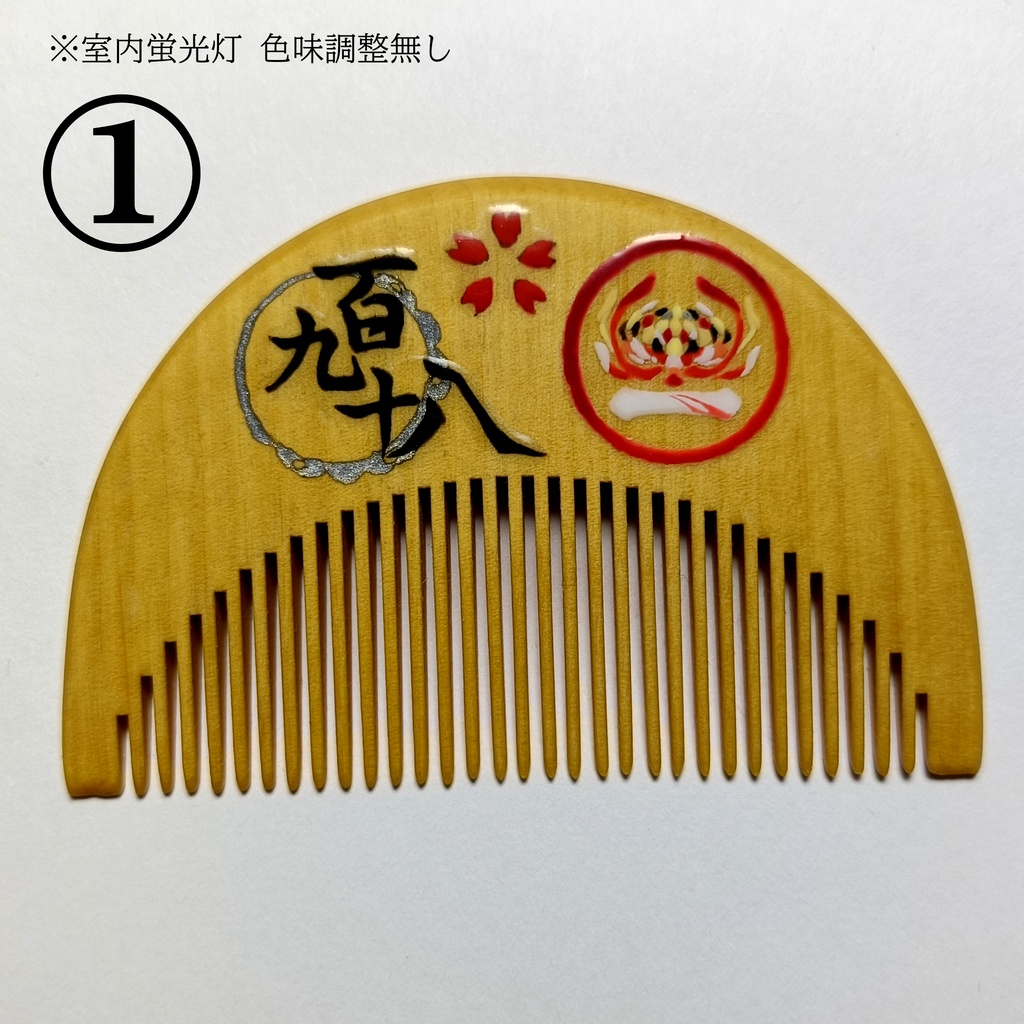 【刀剣乱舞】198,一文字則宗〈近侍モチーフつげ櫛/初〉