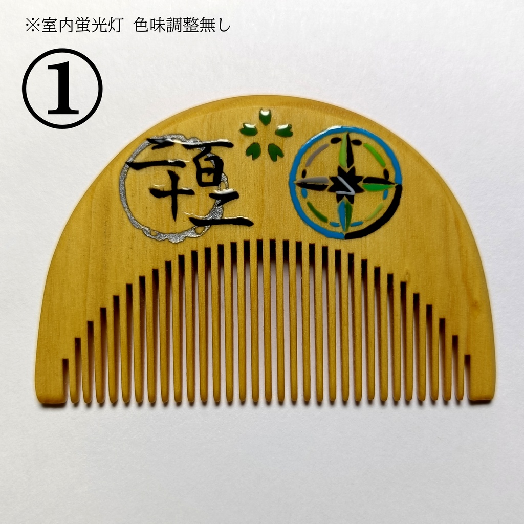 【刀剣乱舞】212,笹貫〈近侍モチーフつげ櫛/初〉