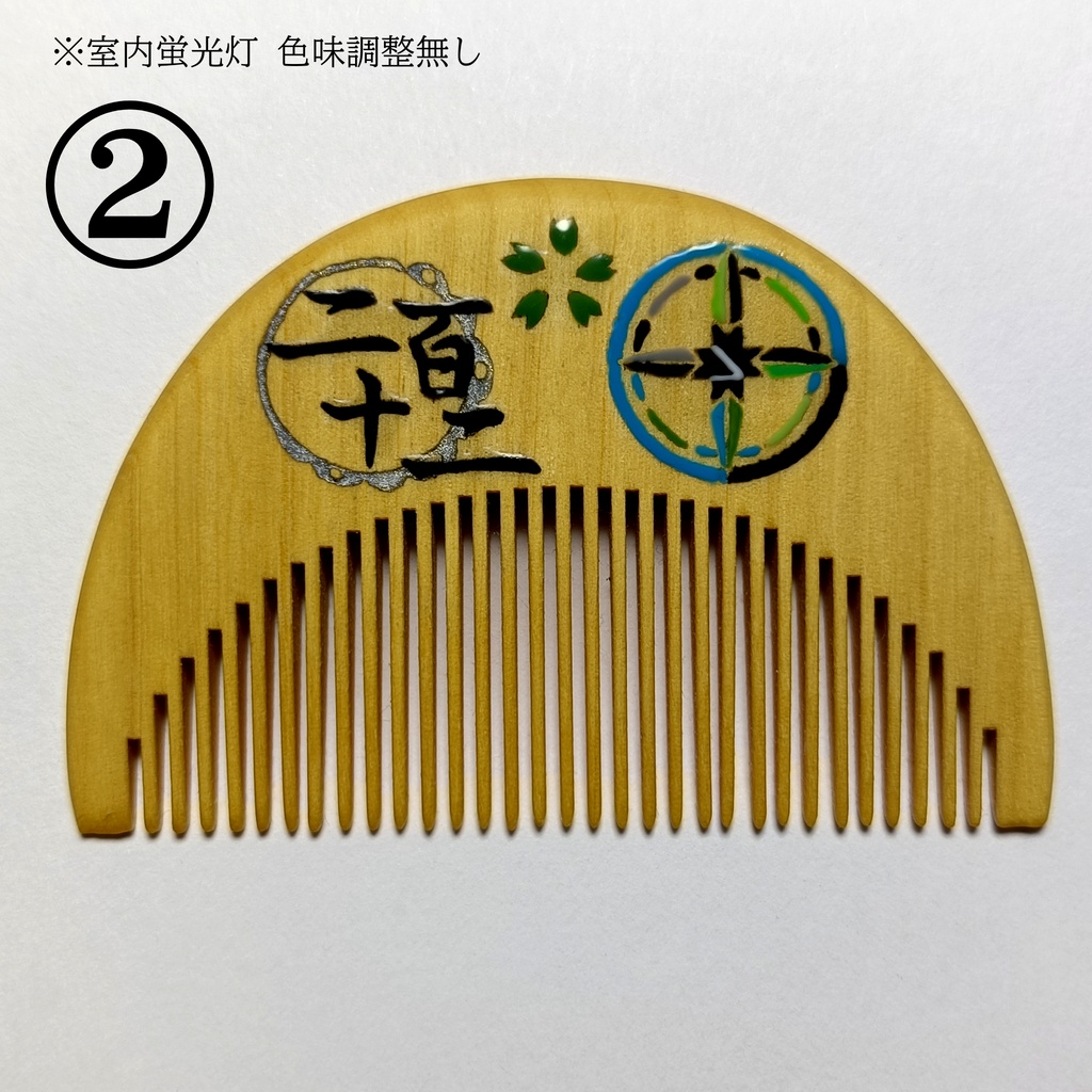 【刀剣乱舞】212,笹貫〈近侍モチーフつげ櫛/初〉