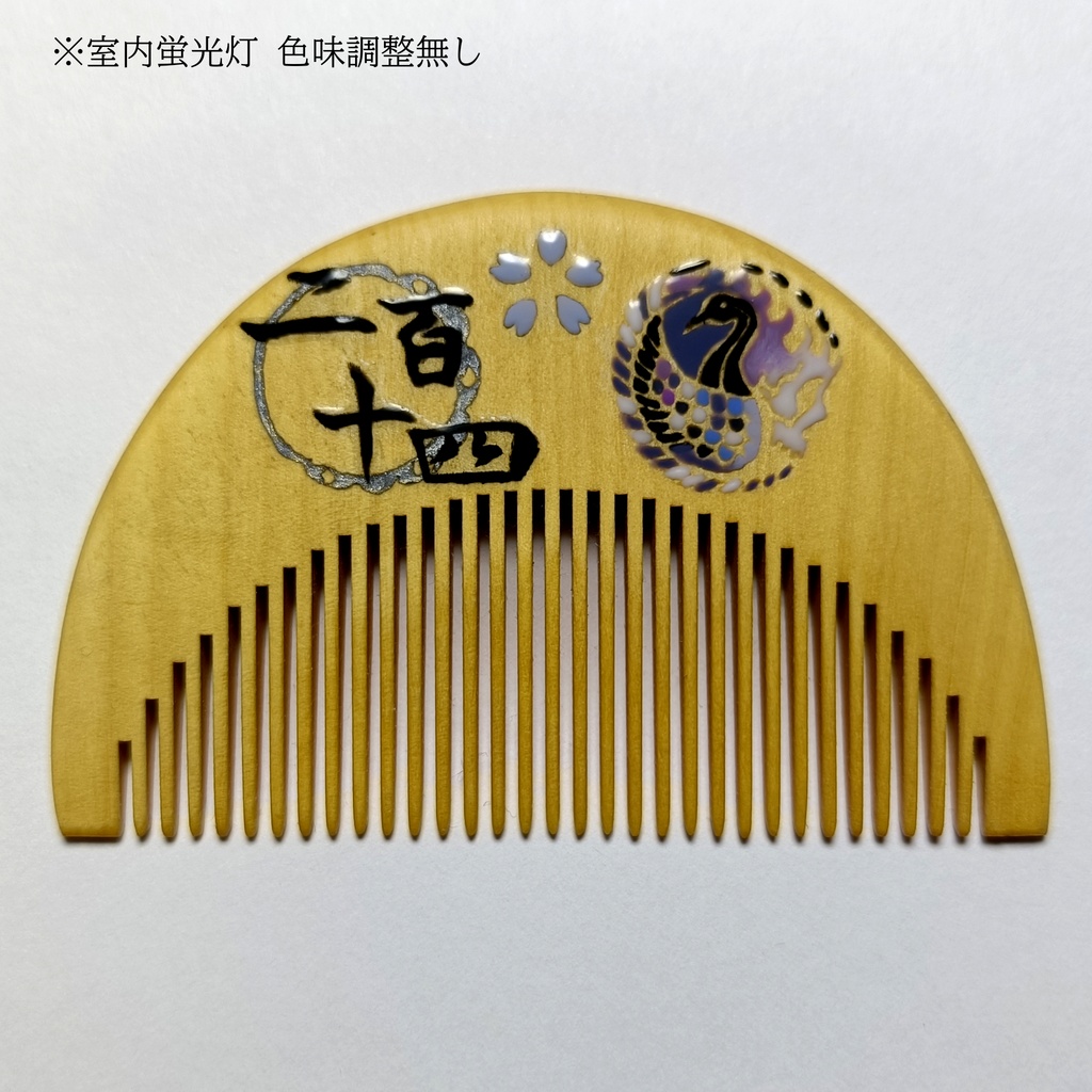 【刀剣乱舞】214,人間無骨〈近侍モチーフつげ櫛/初〉