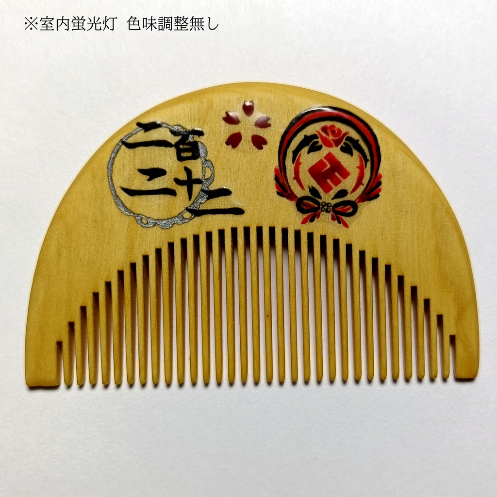 【刀剣乱舞】222,京極正宗〈近侍モチーフつげ櫛/初〉