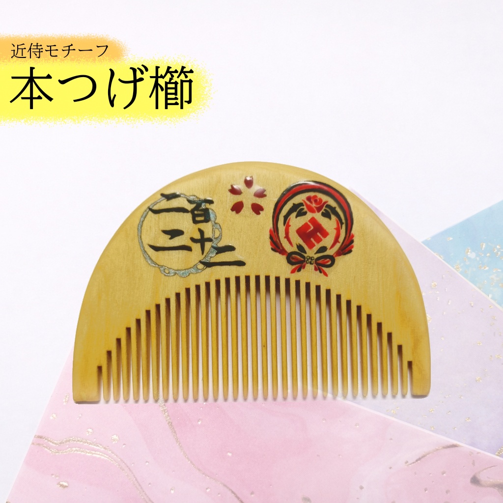 【刀剣乱舞】222,京極正宗〈近侍モチーフつげ櫛/初〉