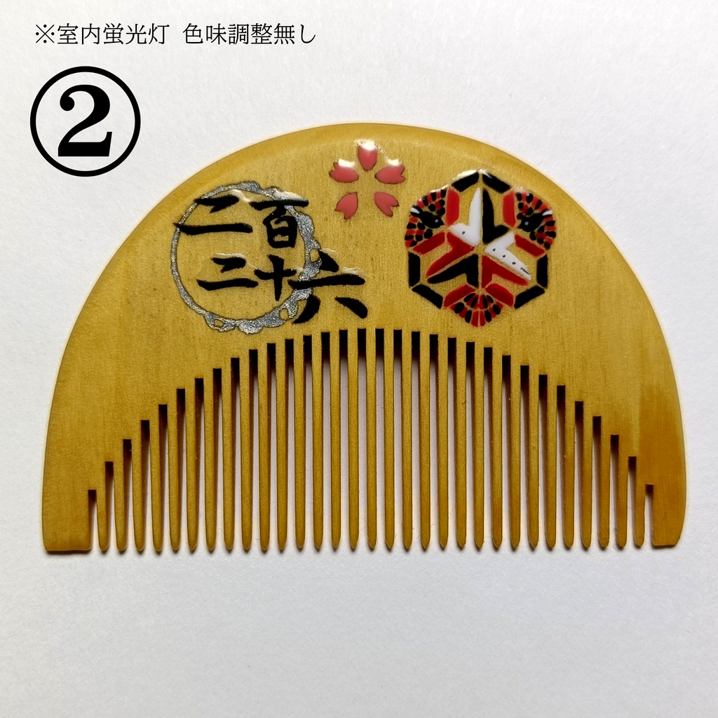 【刀剣乱舞】226,後家兼光〈近侍モチーフつげ櫛/初〉
