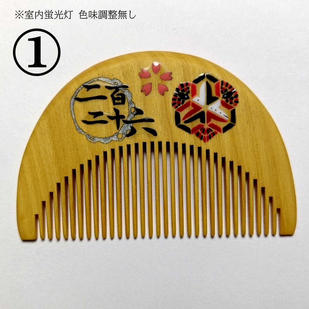 【刀剣乱舞】226,後家兼光〈近侍モチーフつげ櫛/初〉