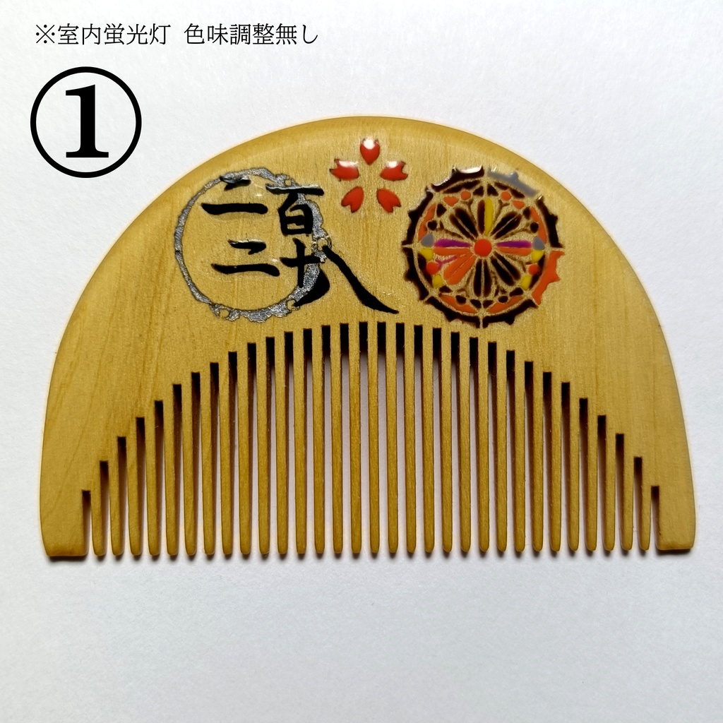 【刀剣乱舞】228,火車切〈近侍モチーフつげ櫛/初〉