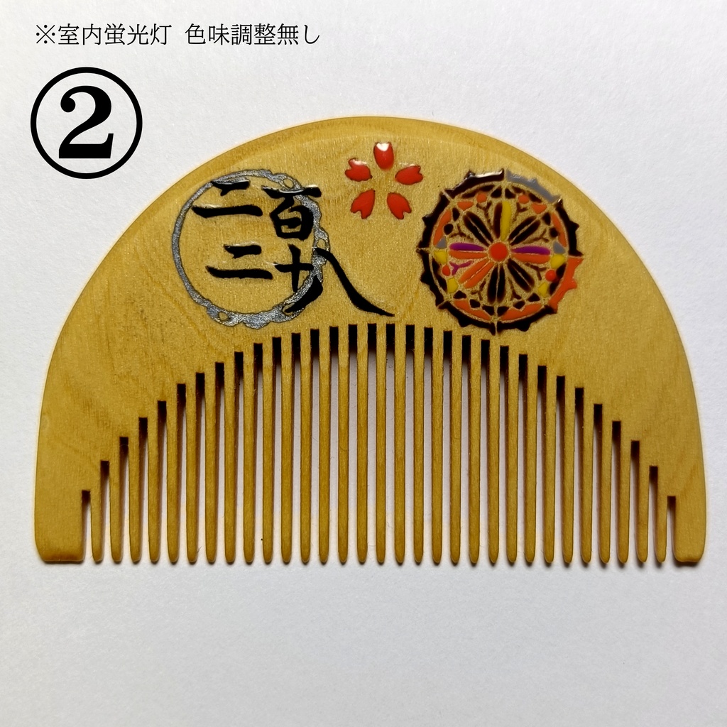 【刀剣乱舞】228,火車切〈近侍モチーフつげ櫛/初〉