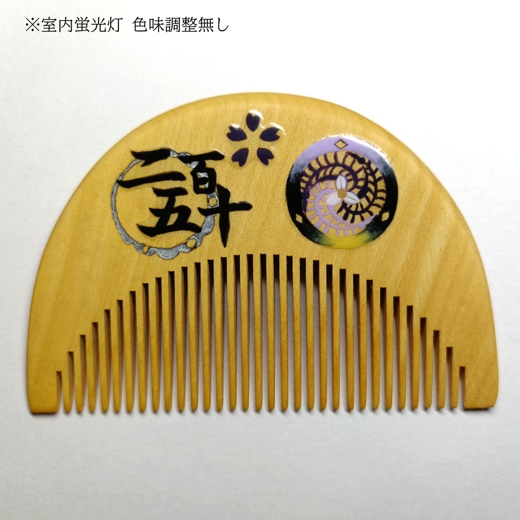 【刀剣乱舞】250,安宅切〈近侍モチーフつげ櫛/初〉