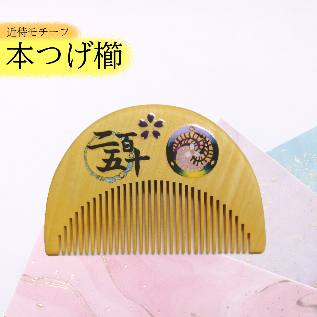 【刀剣乱舞】250,安宅切〈近侍モチーフつげ櫛/初〉