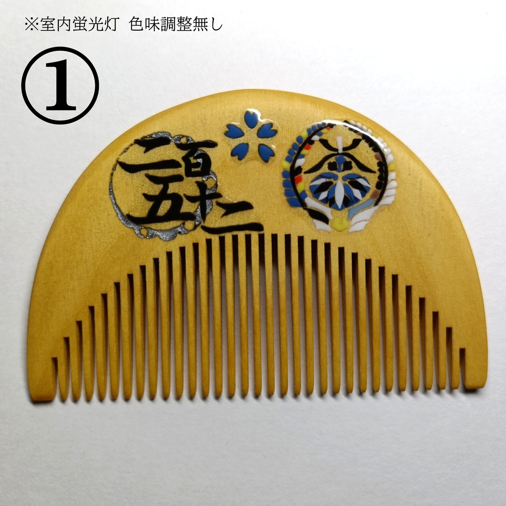 【刀剣乱舞】252,二筋樋貞宗〈近侍モチーフつげ櫛/初〉