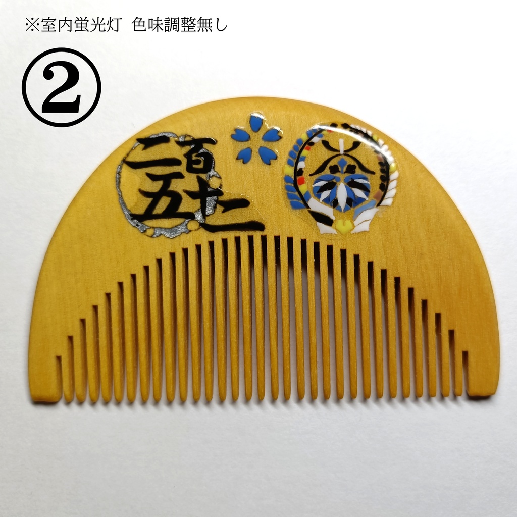 【刀剣乱舞】252,二筋樋貞宗〈近侍モチーフつげ櫛/初〉