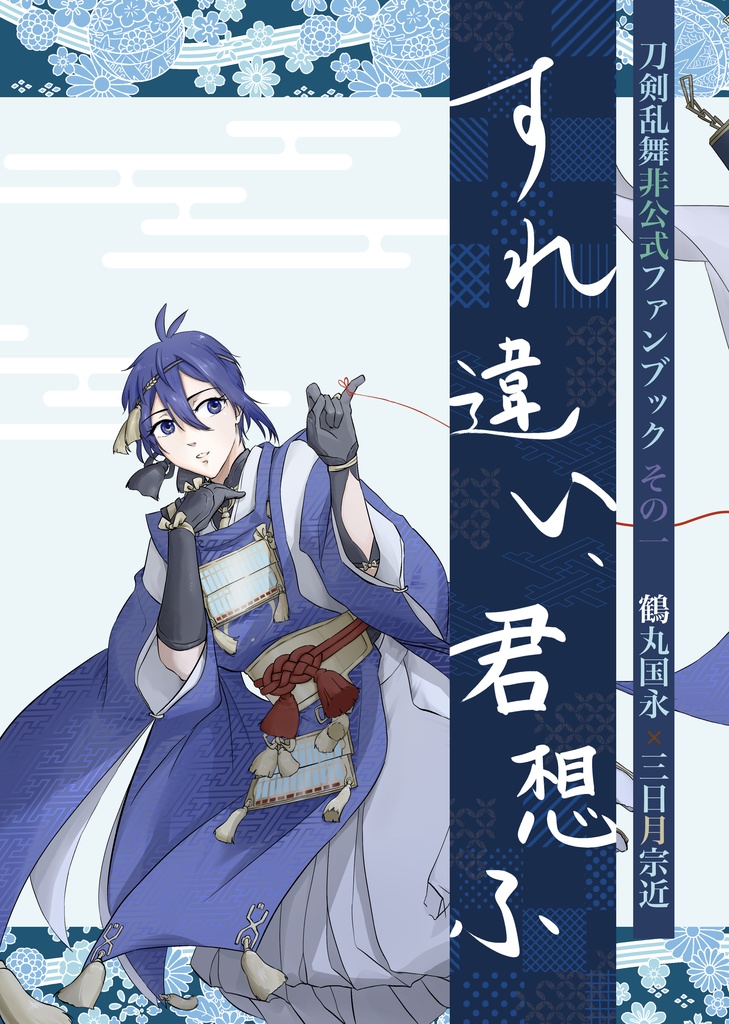 すれ違い、君想ふ