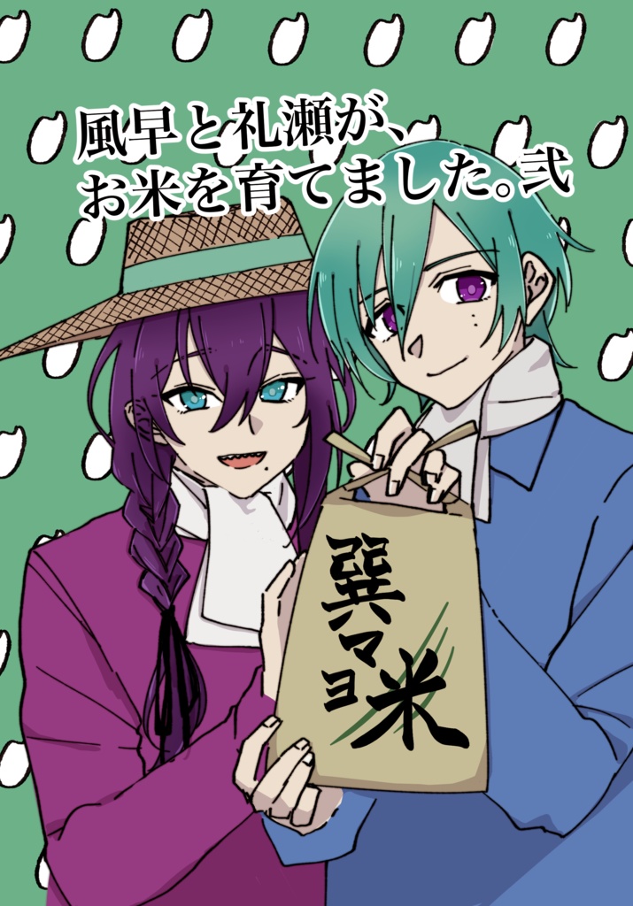 風早と礼瀬が、お米を育てました。弍