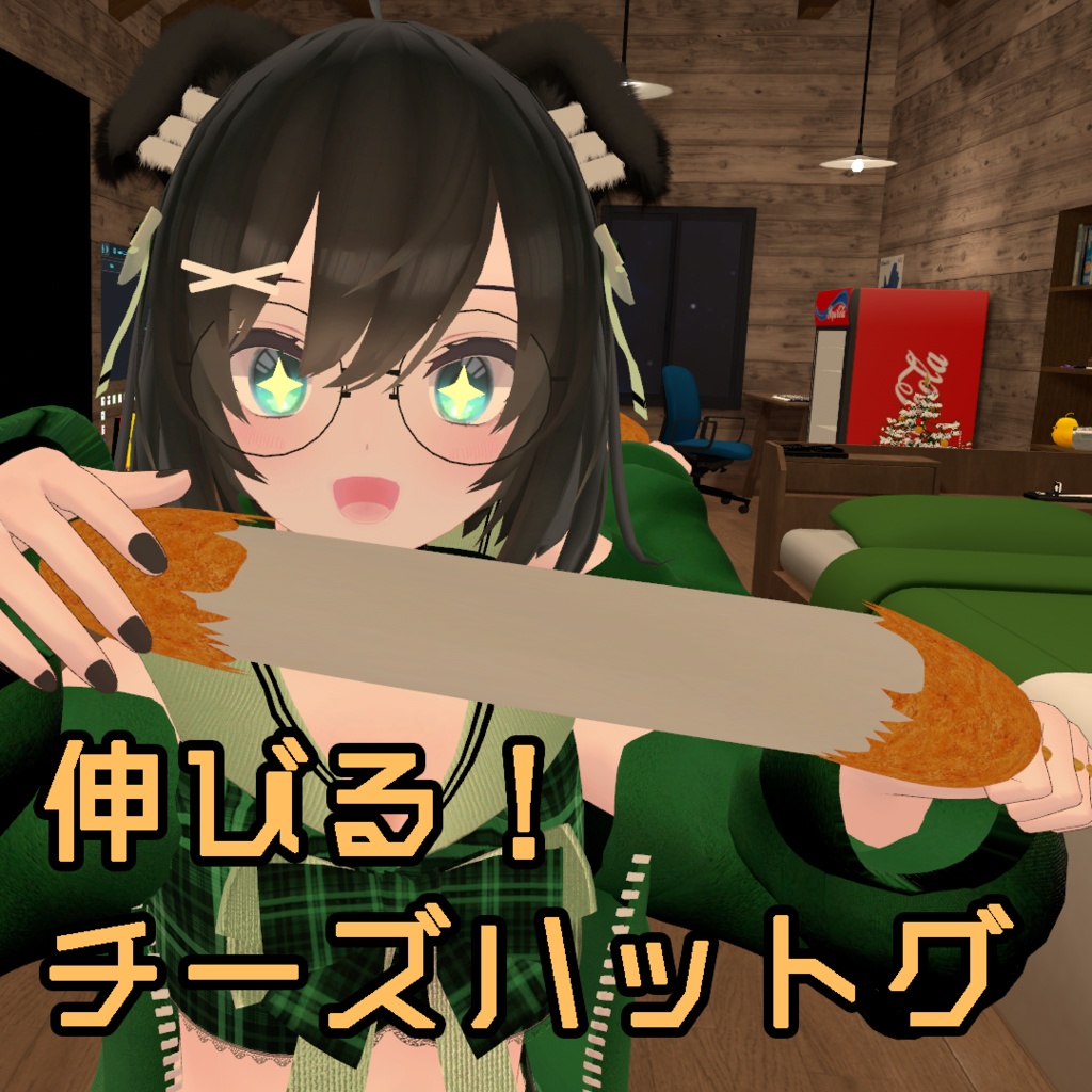 【無料】伸びる!チーズハットグ
