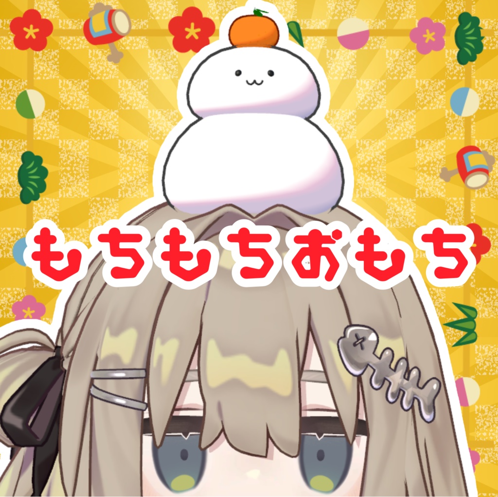 もちもちおもち