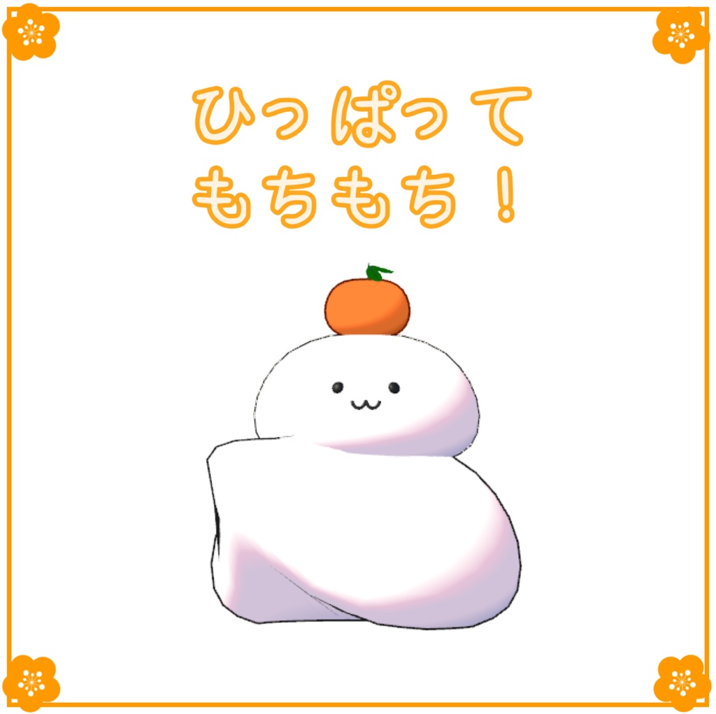 もちもちおもち