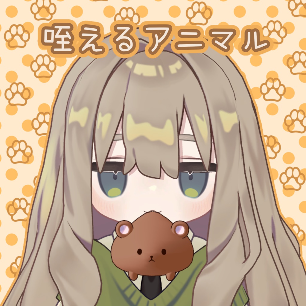 咥えるアニマル