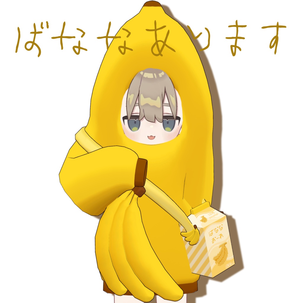 ばななあります【3アバター対応】
