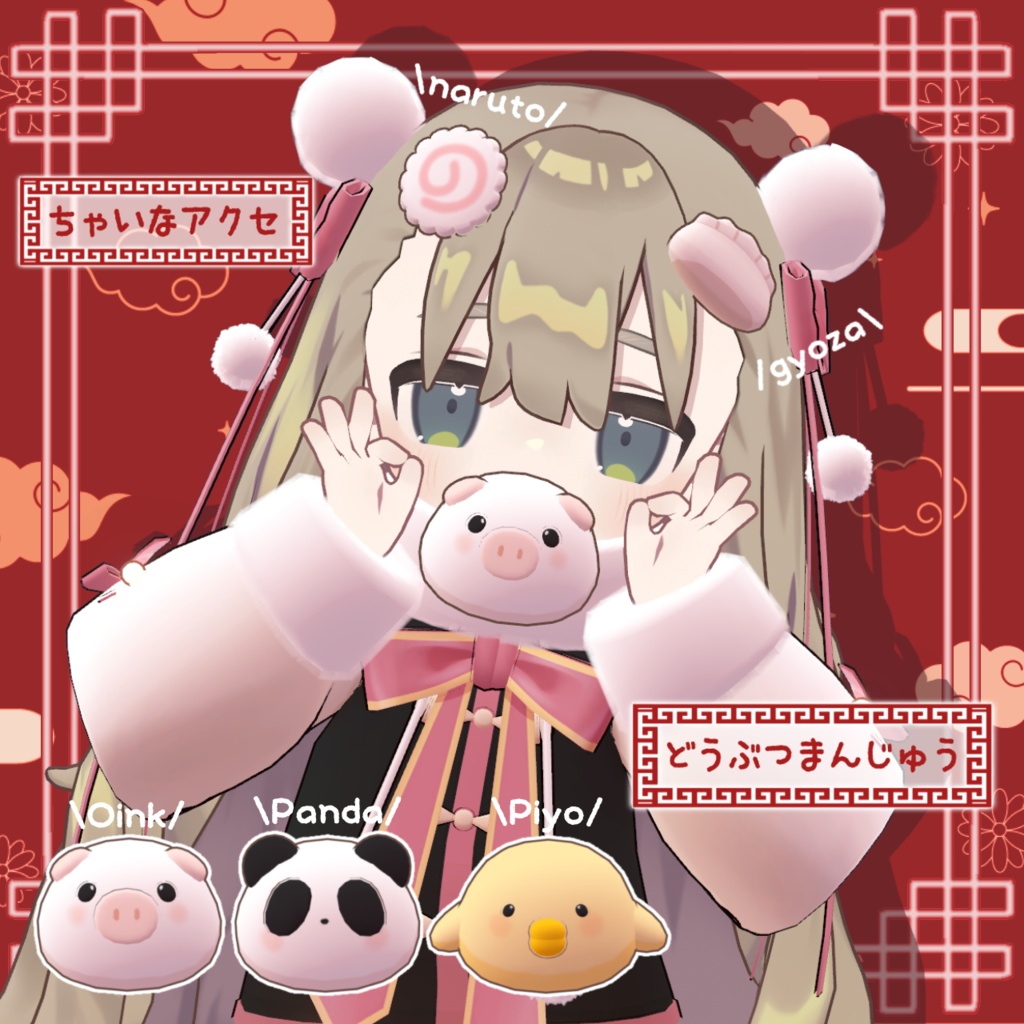 【無料あり】ぽわぽわ◎ちゃいな【3アバター対応】