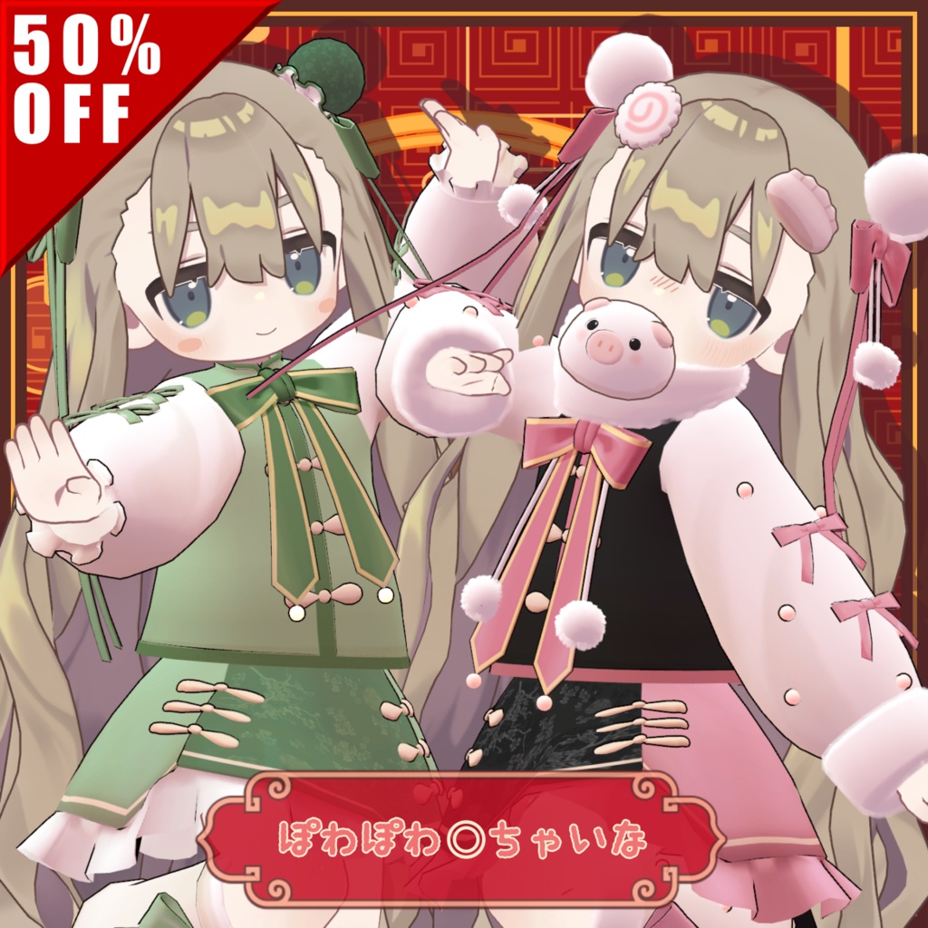 ✨SALE✨ぽわぽわ◎ちゃいな【3アバター対応】