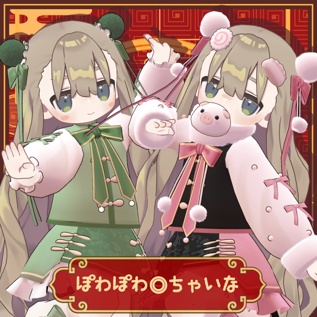 【無料あり】ぽわぽわ◎ちゃいな【3アバター対応】