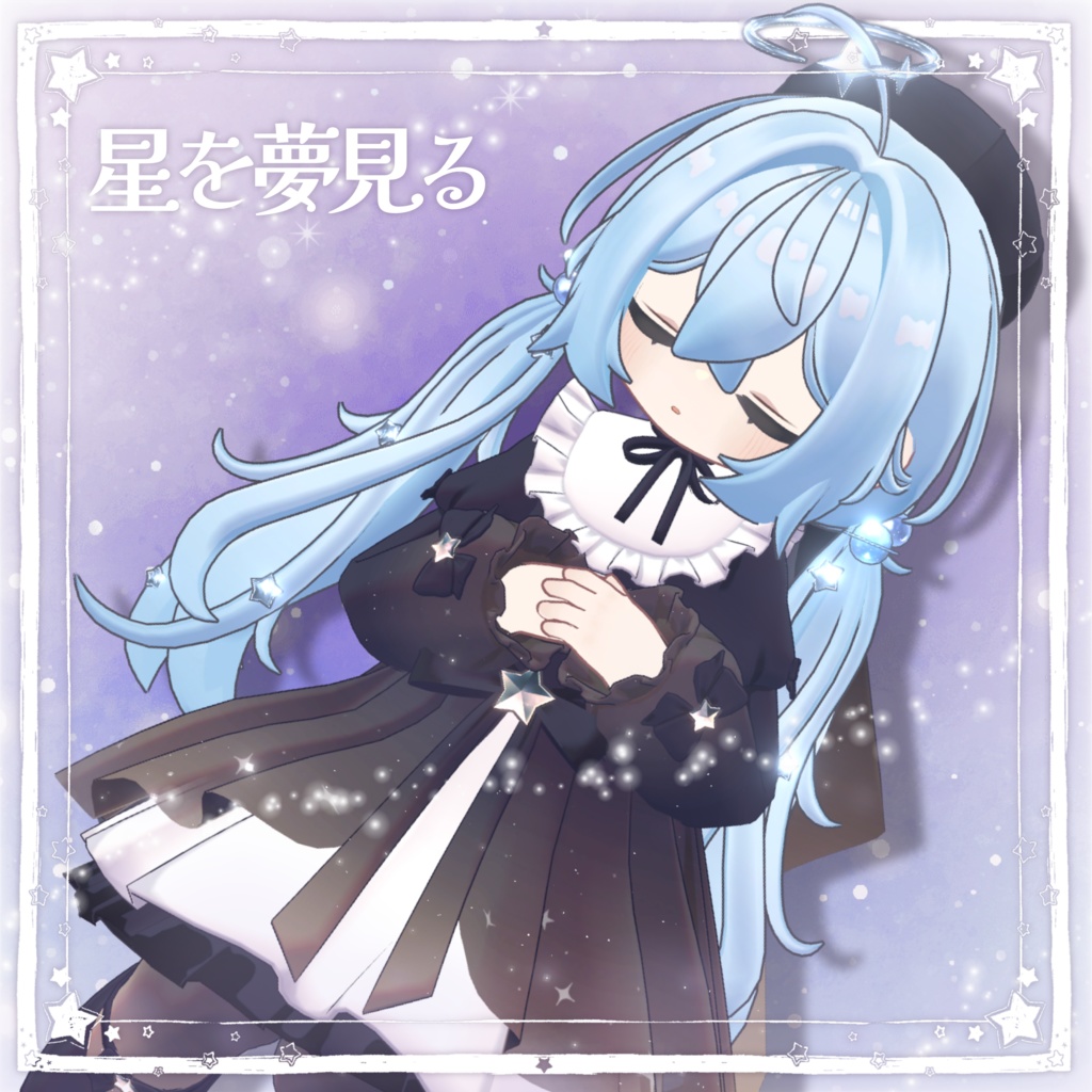 星を夢見る【髪型＋衣装】