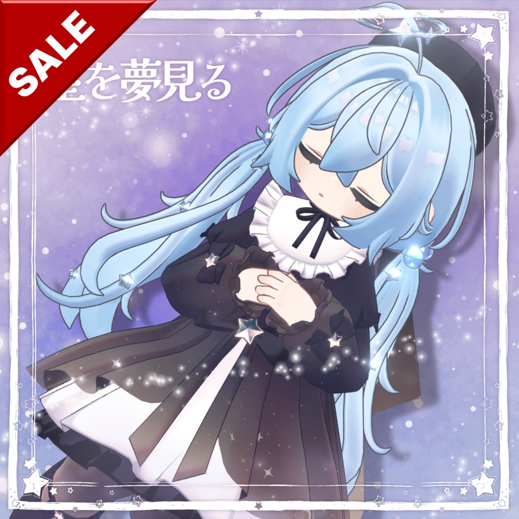 ✨セール中✨星を夢見る【髪型+衣装】