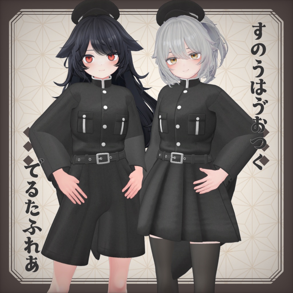 和詰襟【12アバター対応】