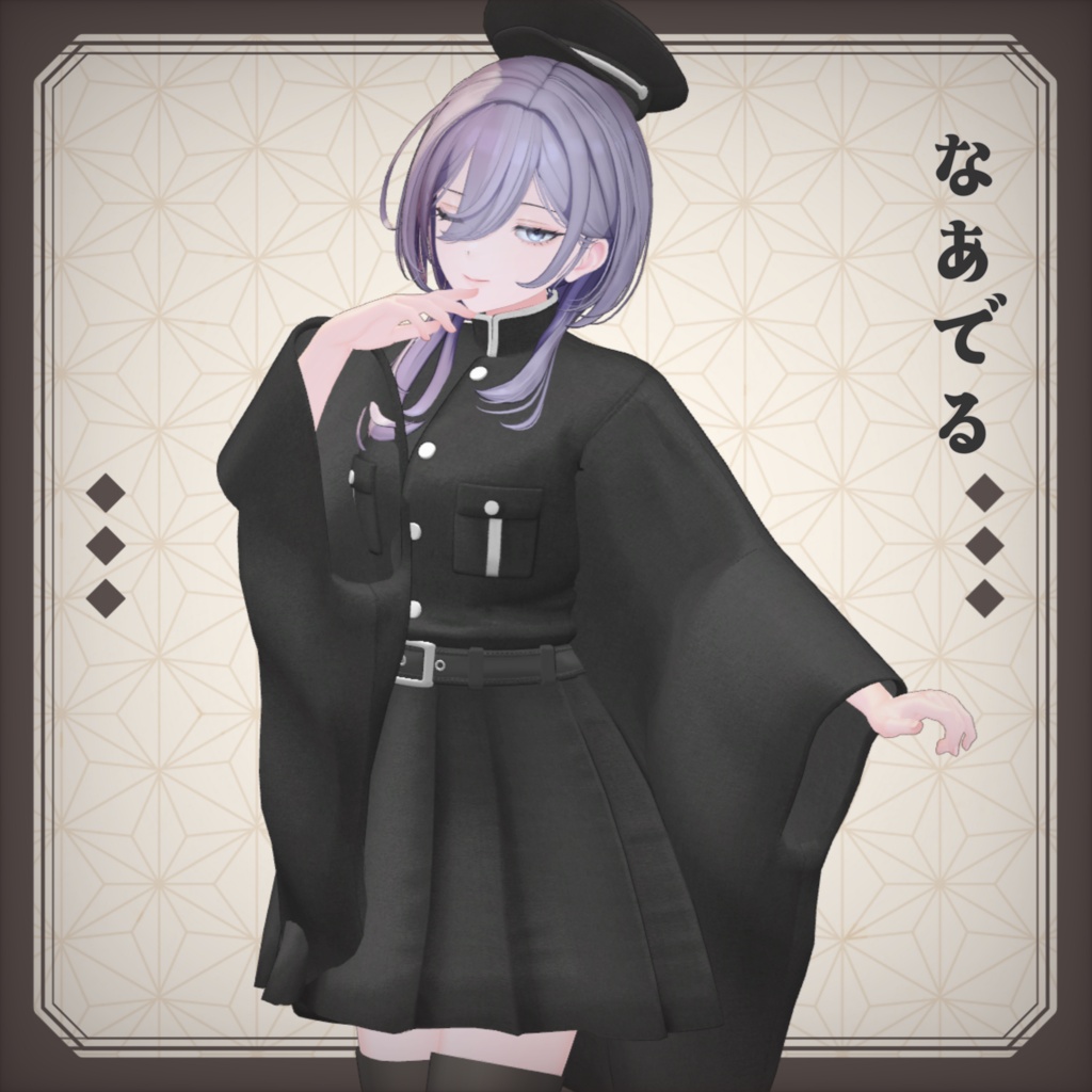 和詰襟【12アバター対応】