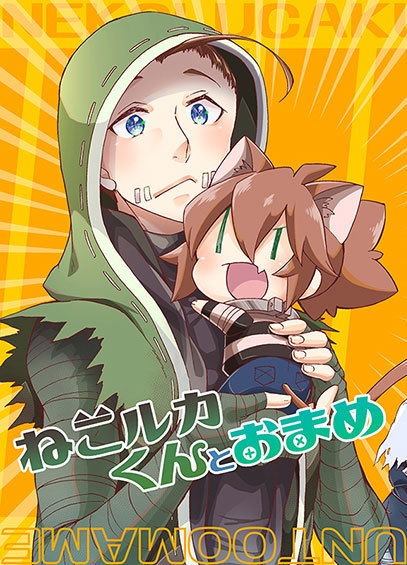 ねこルカくんとおまめ
