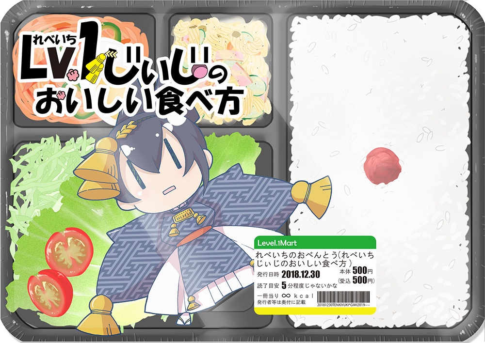 れべいちじぃじのおいしい食べ方