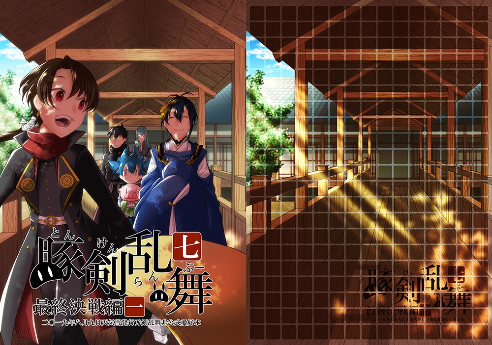 豚剣乱舞七 最終決戦編一