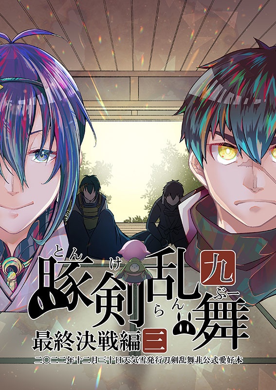 豚剣乱舞九 最終決戦編三